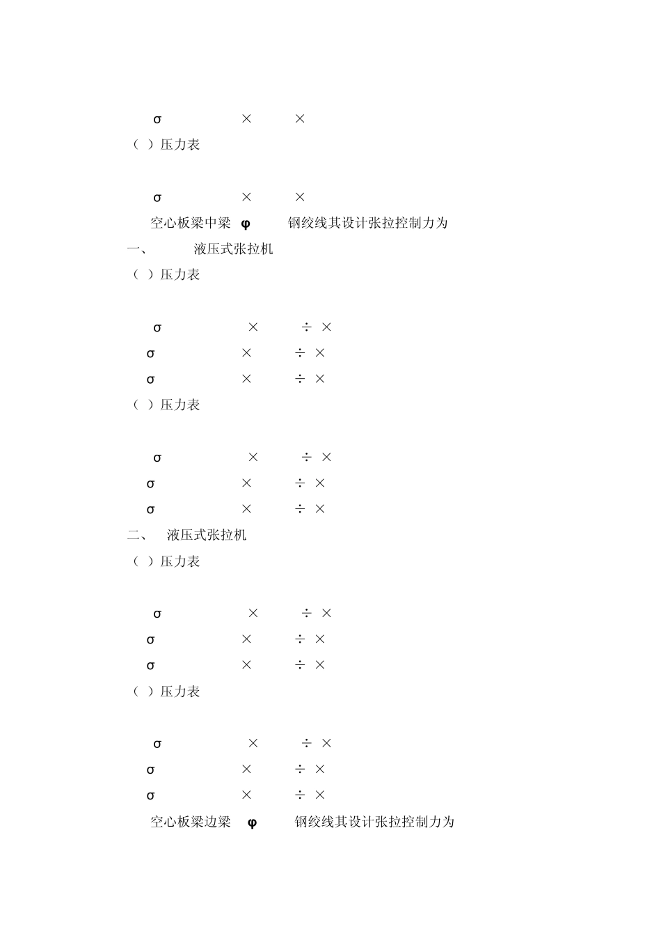 先张法空心板梁张拉参数计算书(全部油表)_第3页