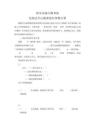 先张法空心板梁张拉参数计算书(全部油表)