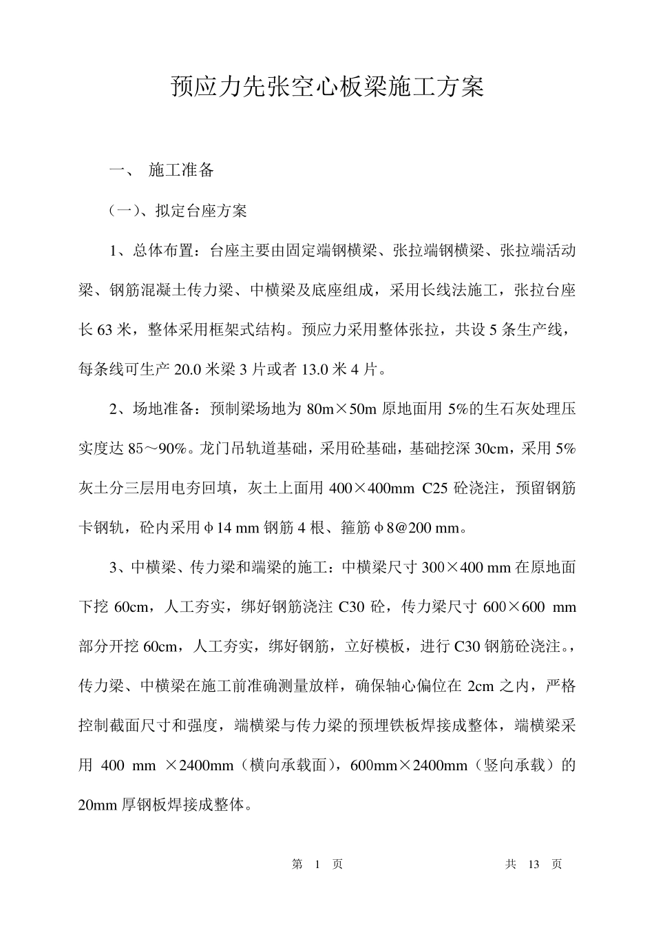 先张法空心板梁施工方案_第1页