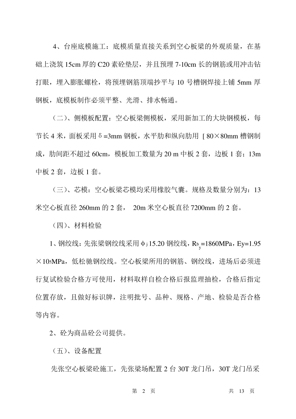 先张法空心板梁施工方案_第2页