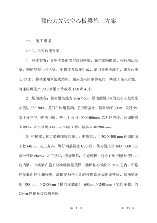 先张法空心板梁施工方案