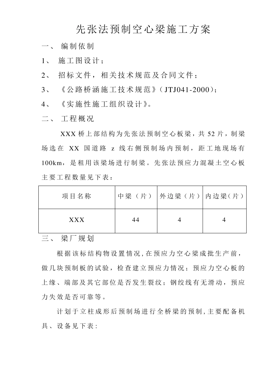 先张法预制空心板梁施工方案_第1页
