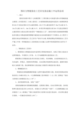 先张法空心板预应力智能张拉工艺总结