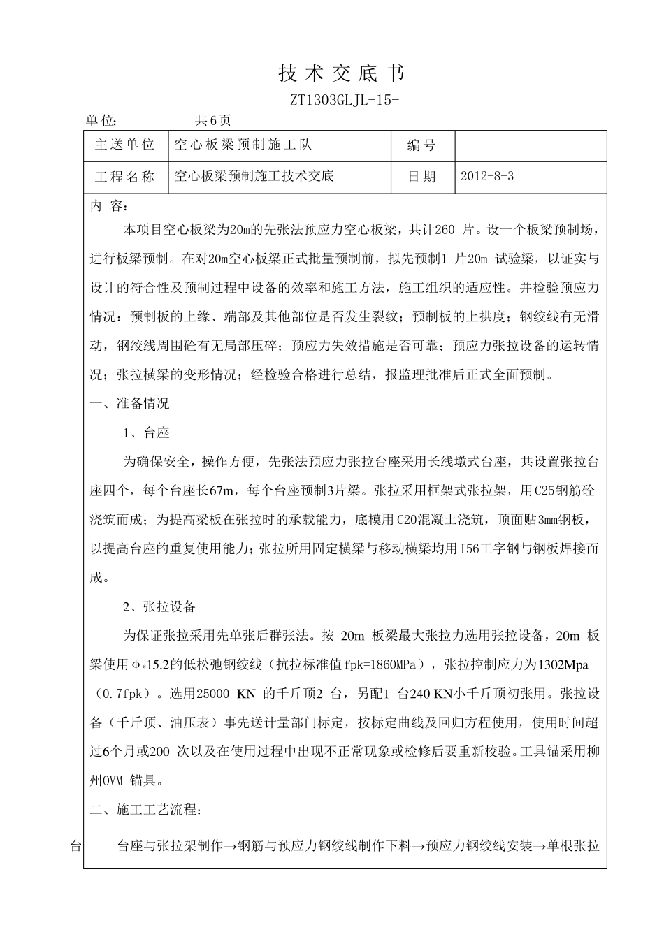 先张法预应力梁技术交底_第1页