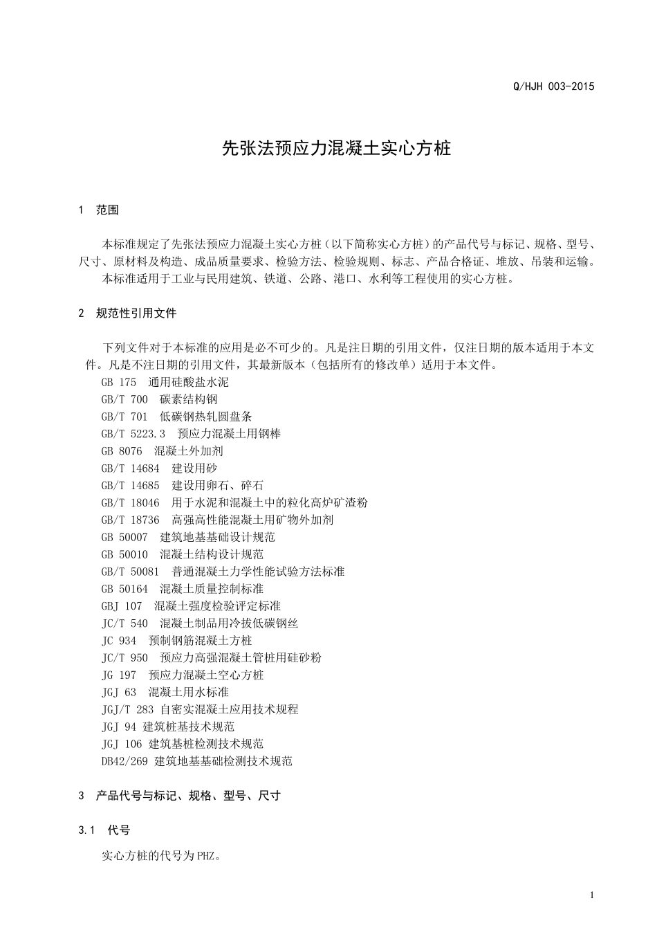 先张法预应力混凝土实心方桩_第1页