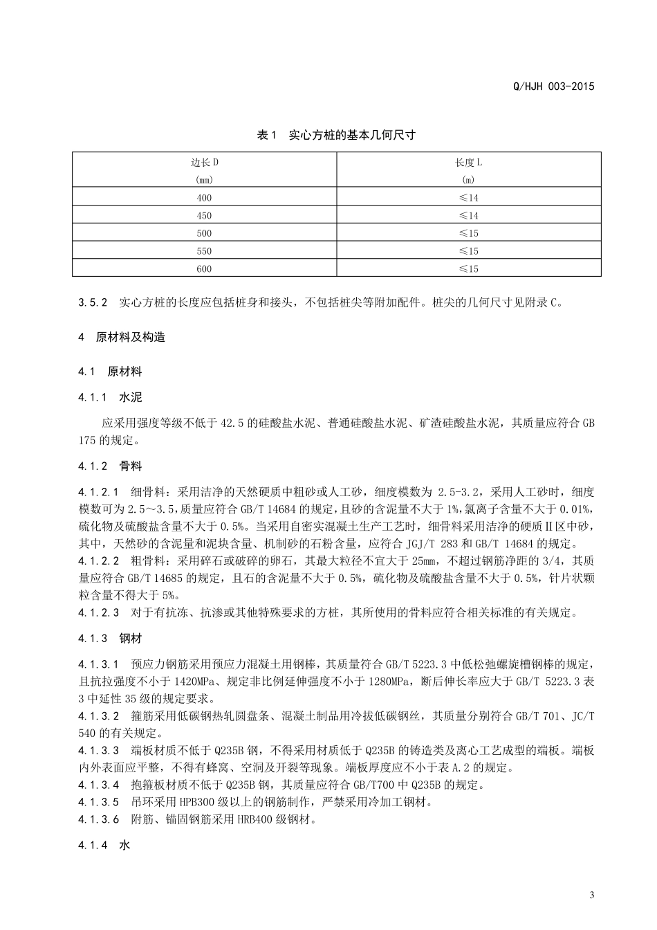 先张法预应力混凝土实心方桩_第3页