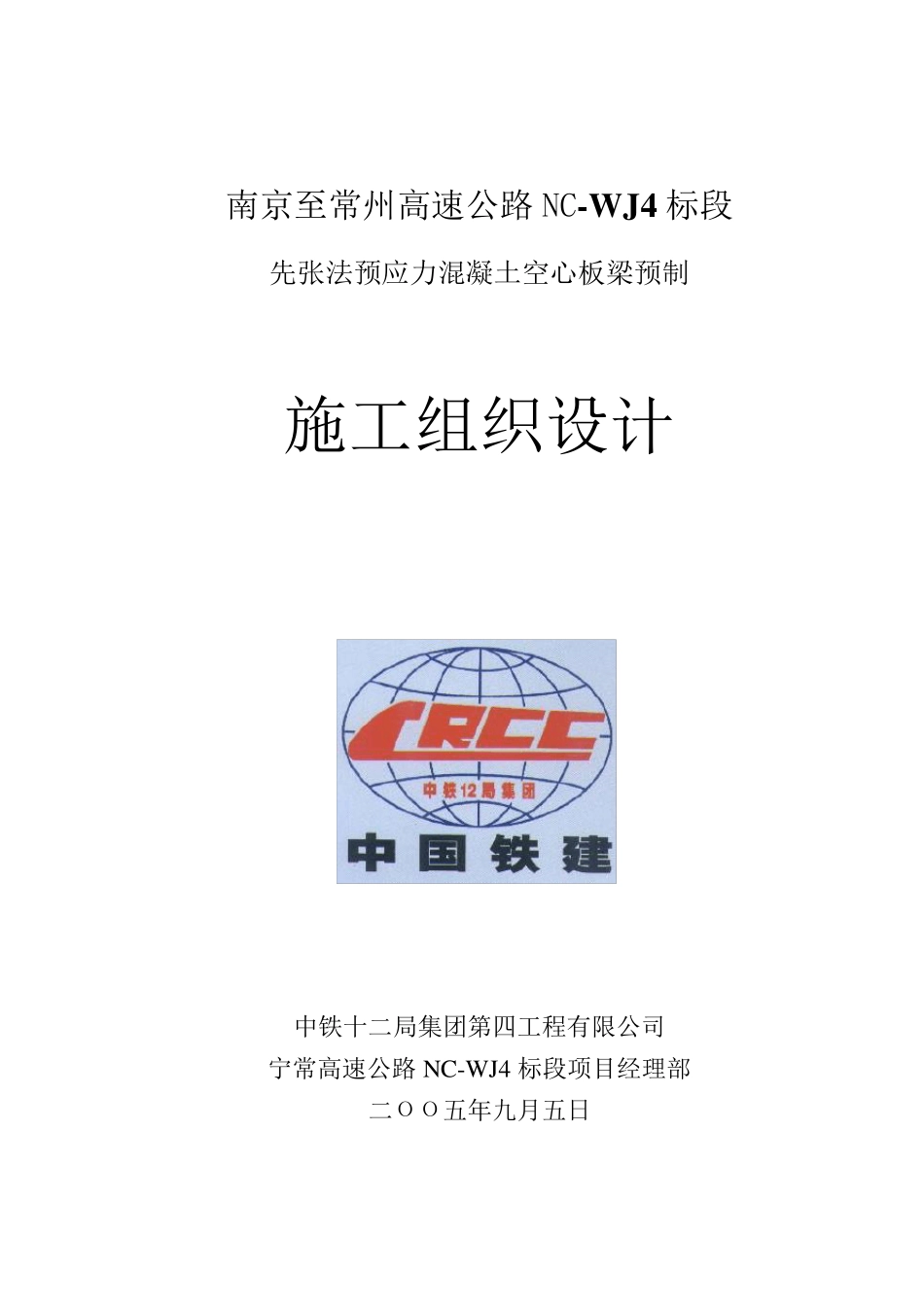 先张法预应力混凝土空心板梁施工组织设计_第1页