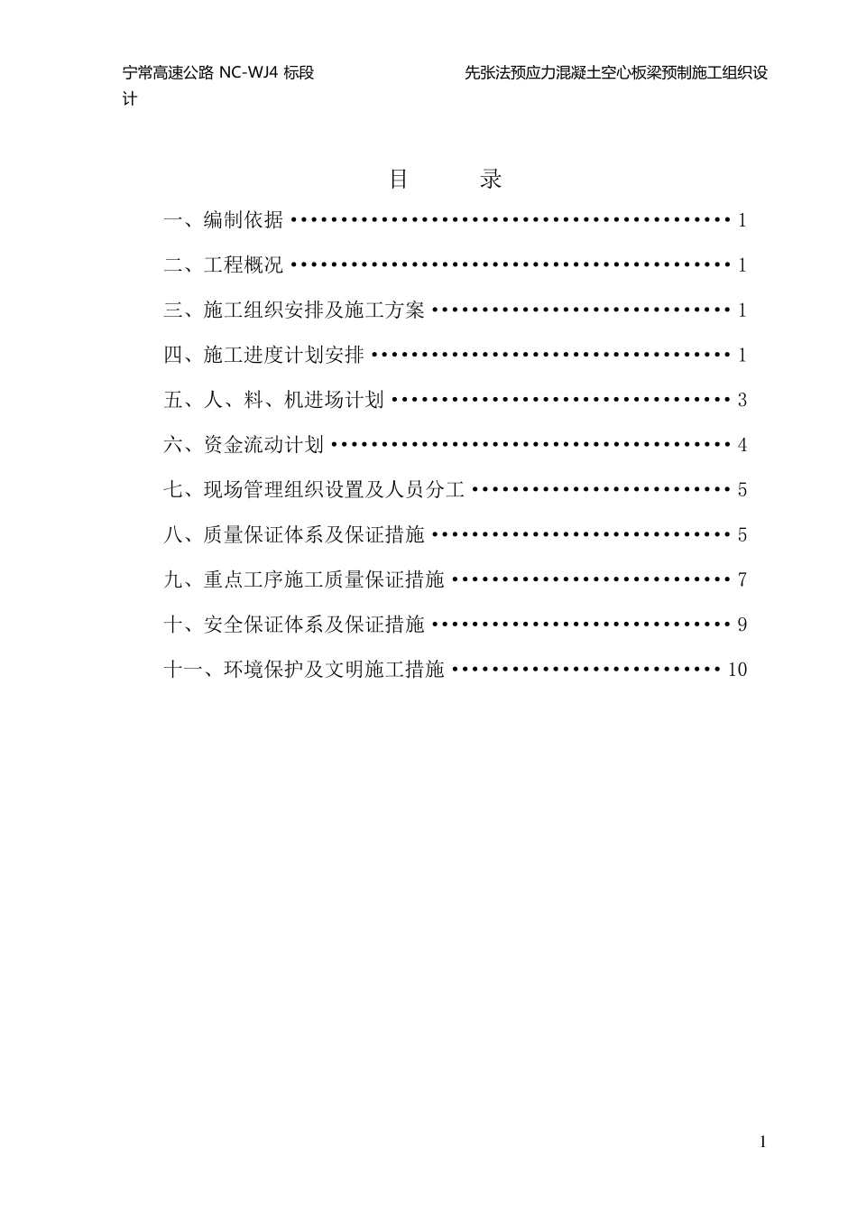 先张法预应力混凝土空心板梁施工组织设计_第2页