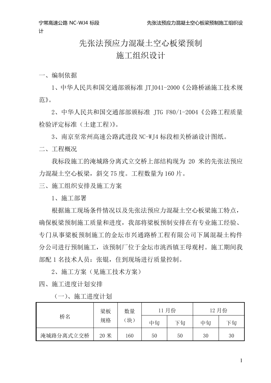 先张法预应力混凝土空心板梁施工组织设计_第3页