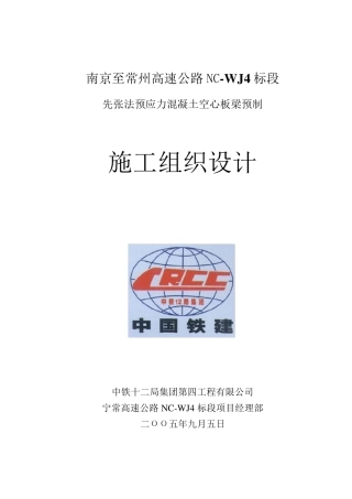 先张法预应力混凝土空心板梁施工组织设计