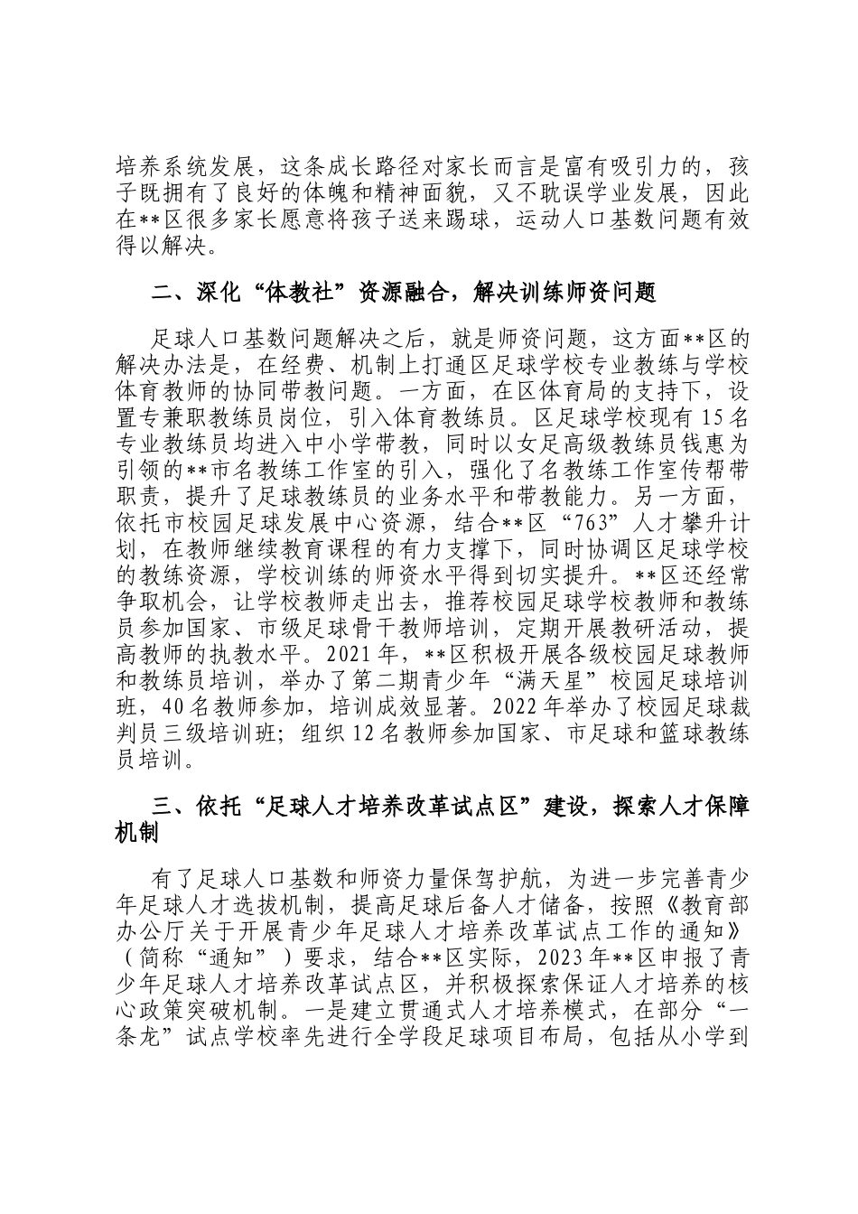 在2024年全市青少年校园足球高质量发展工作推进会上的汇报发言_第2页