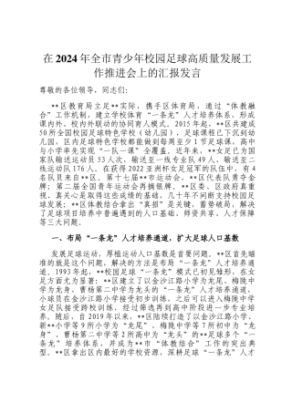 在2024年全市青少年校园足球高质量发展工作推进会上的汇报发言