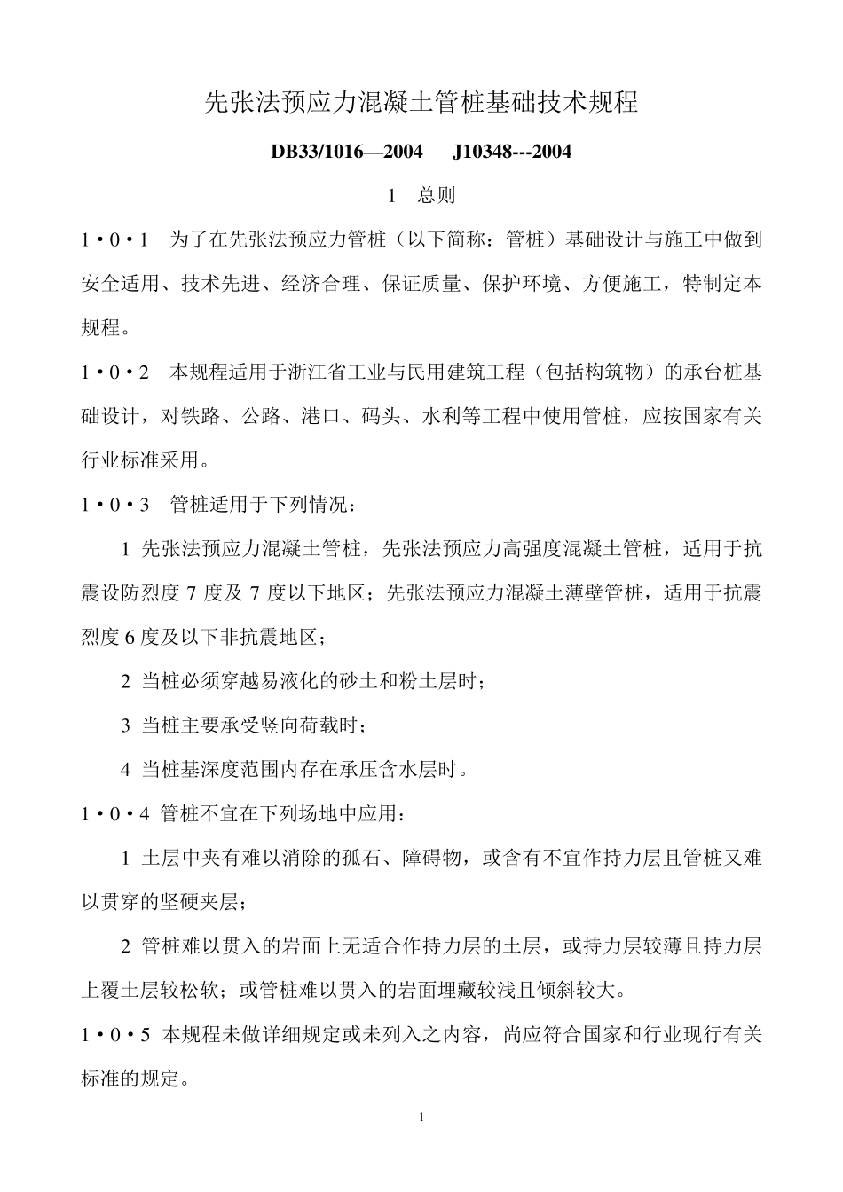 先张法预应力混凝土管桩基础技术规程_第1页