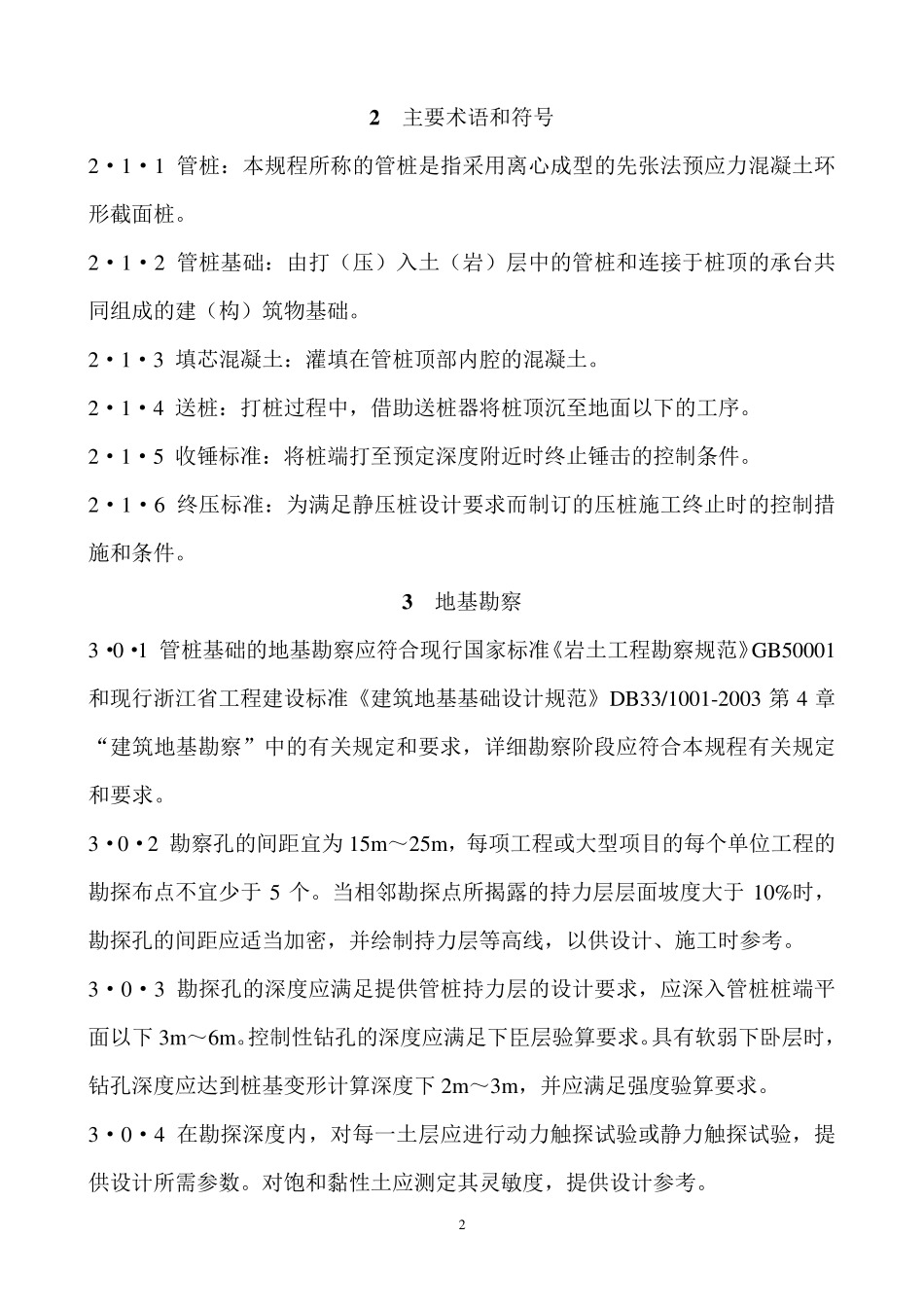 先张法预应力混凝土管桩基础技术规程_第2页