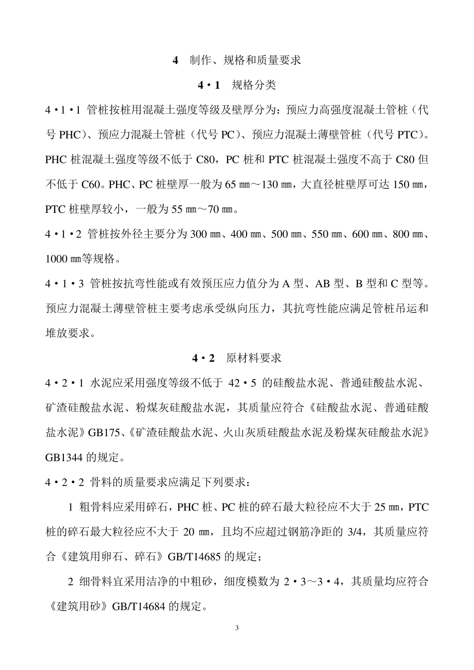先张法预应力混凝土管桩基础技术规程_第3页
