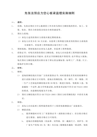 先张法预应力空心板梁监理实施细则