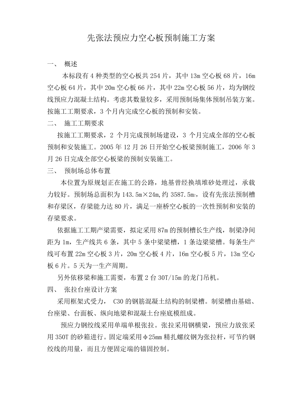 先张法预应力空心板预制施工方案_第1页