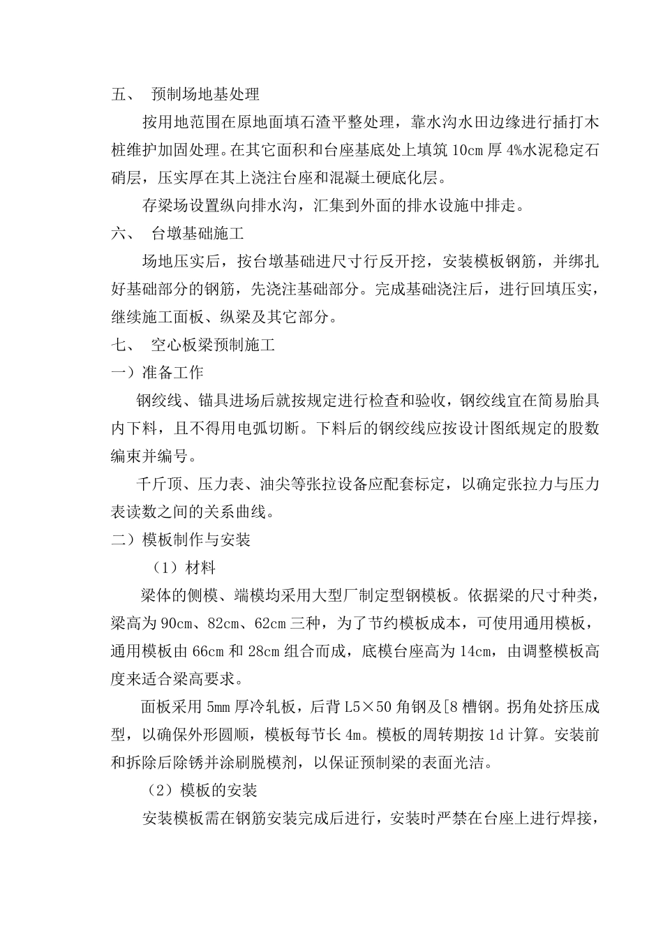 先张法预应力空心板预制施工方案_第2页