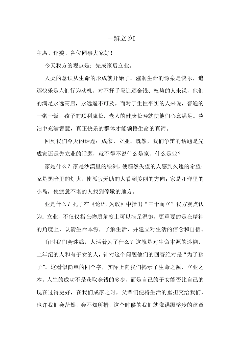 先成家后立业辩论稿_第1页