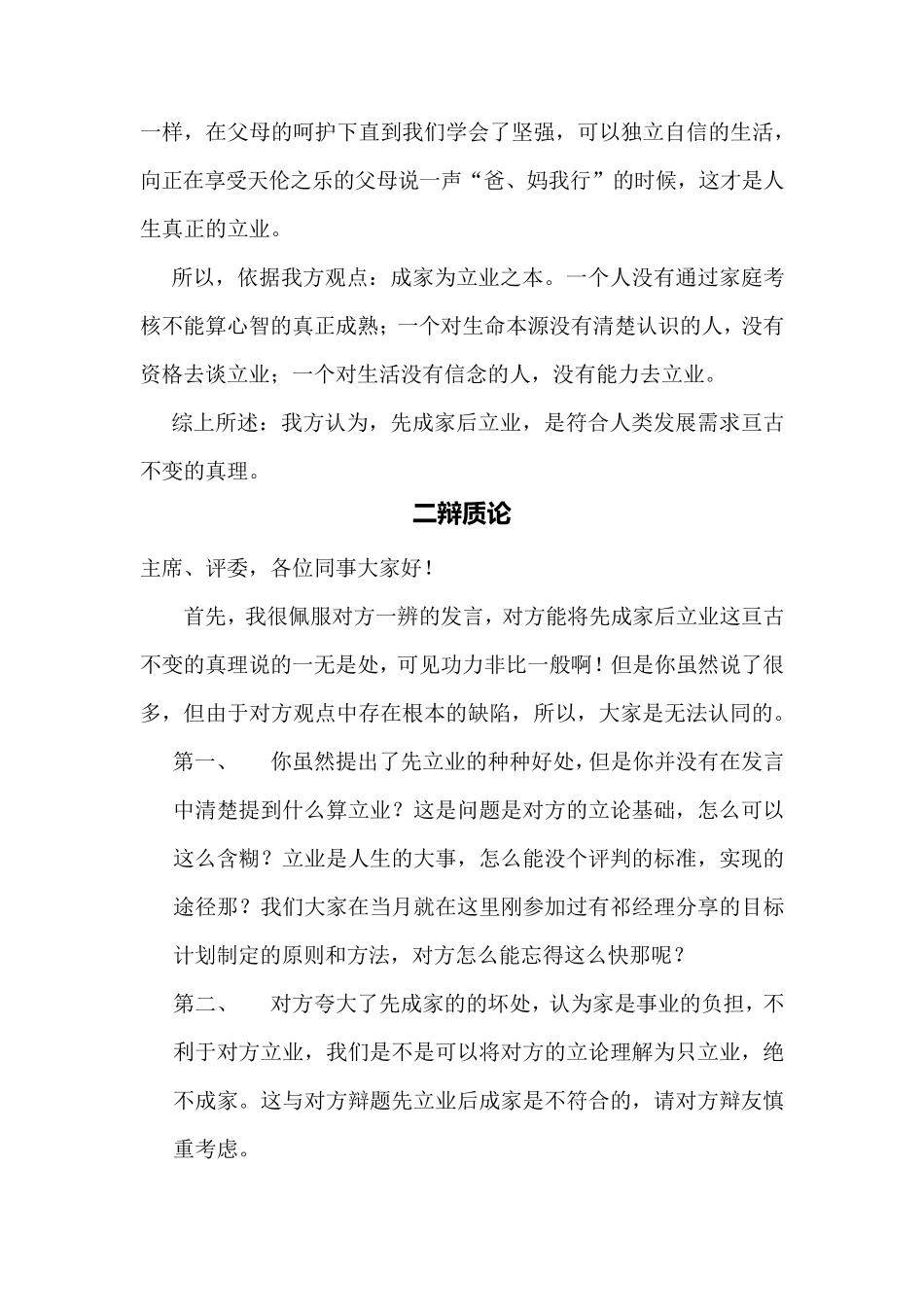 先成家后立业辩论稿_第2页