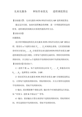 先来先服务FCFS和短作业优先SJF进程调度算法