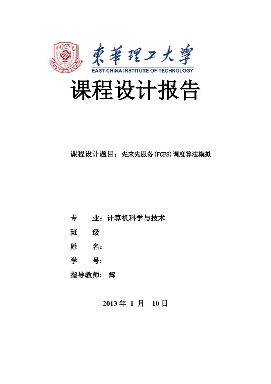 先来先服务(FCFS)调度算法模拟_第1页