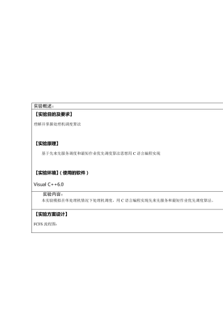 先来先服务调度和最短作业优先调度算法实验报告