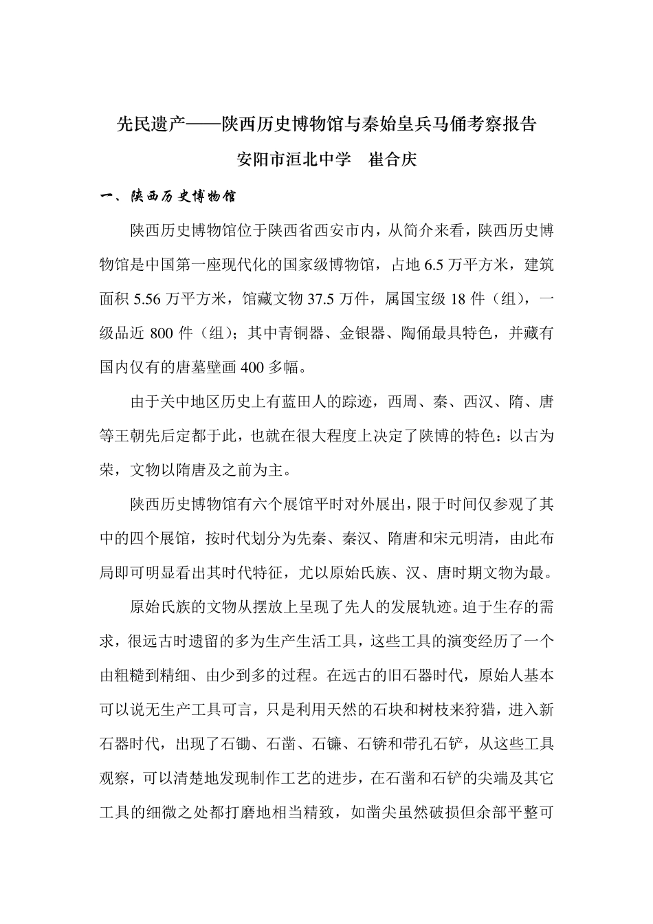 先民遗产——陕西历史博物馆与秦始皇兵马俑考察报告_第1页
