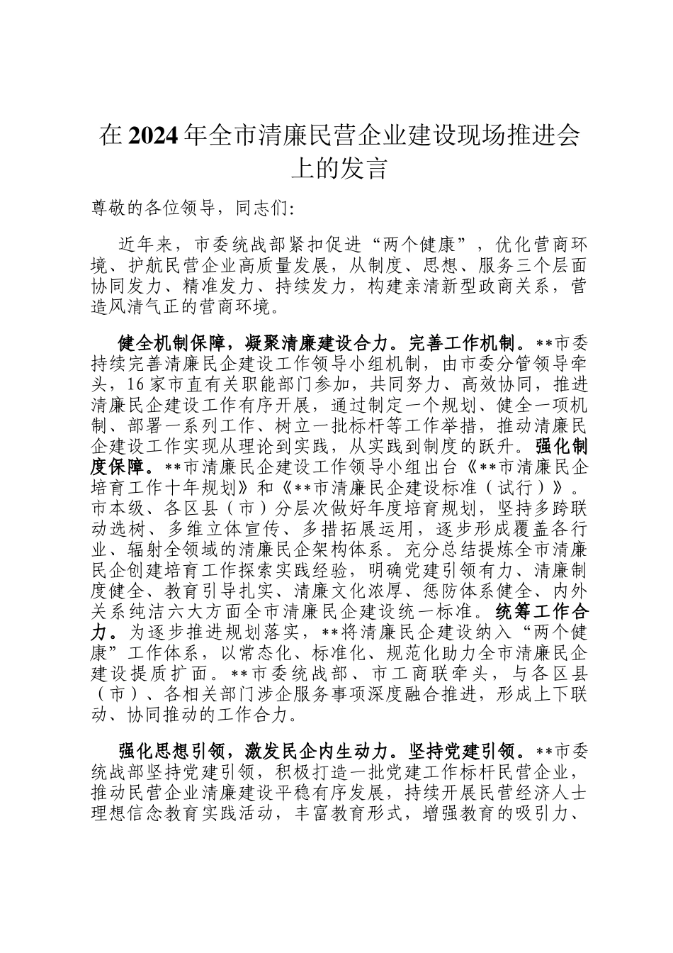 在2024年全市清廉民营企业建设现场推进会上的发言_第1页
