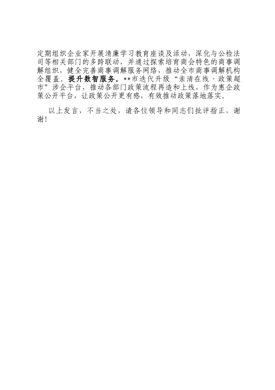 在2024年全市清廉民营企业建设现场推进会上的发言_第3页