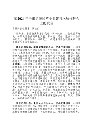 在2024年全市清廉民营企业建设现场推进会上的发言