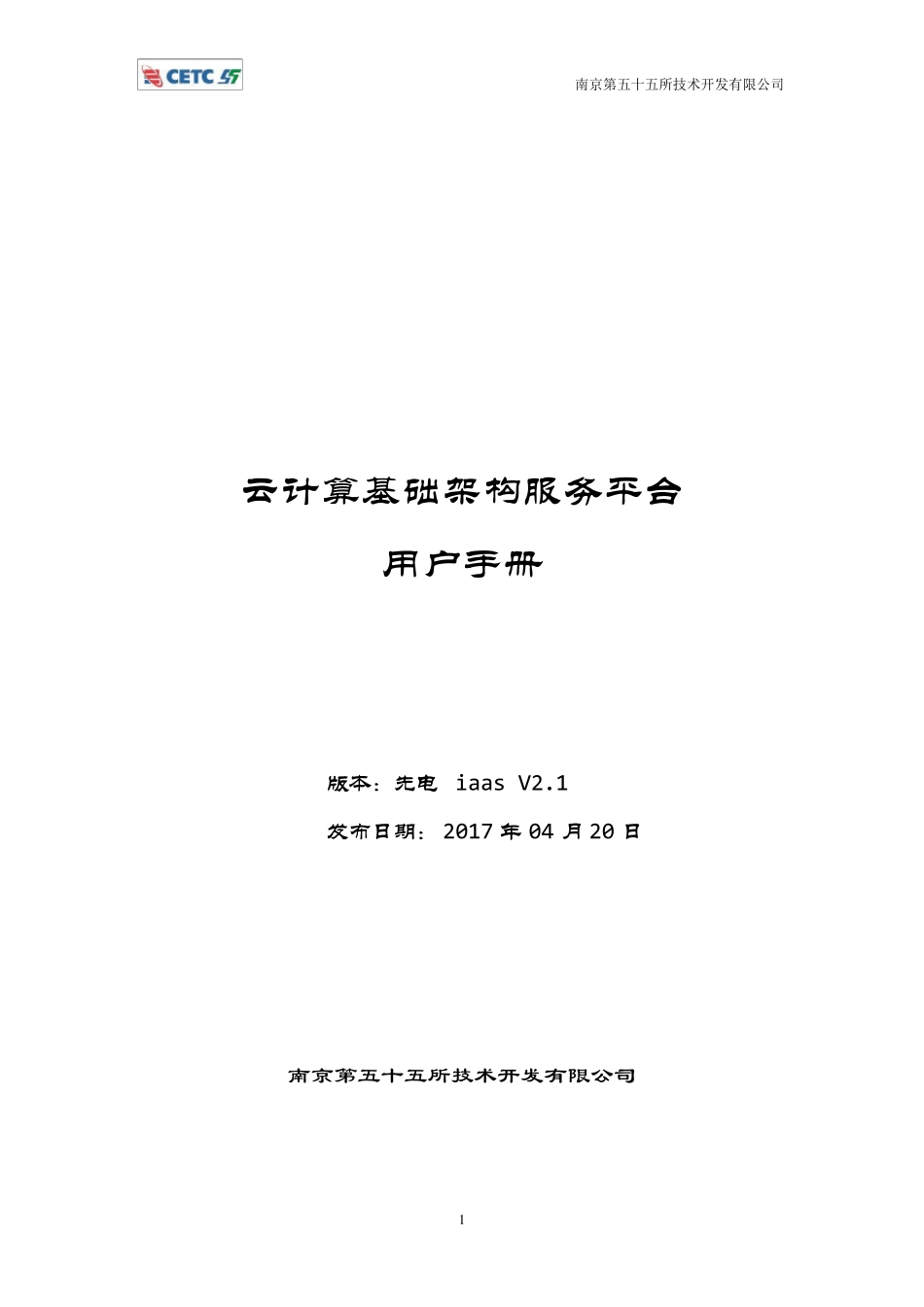 先电云计算基础架构服务平台用户手册XianDianiaasv2.1_第1页