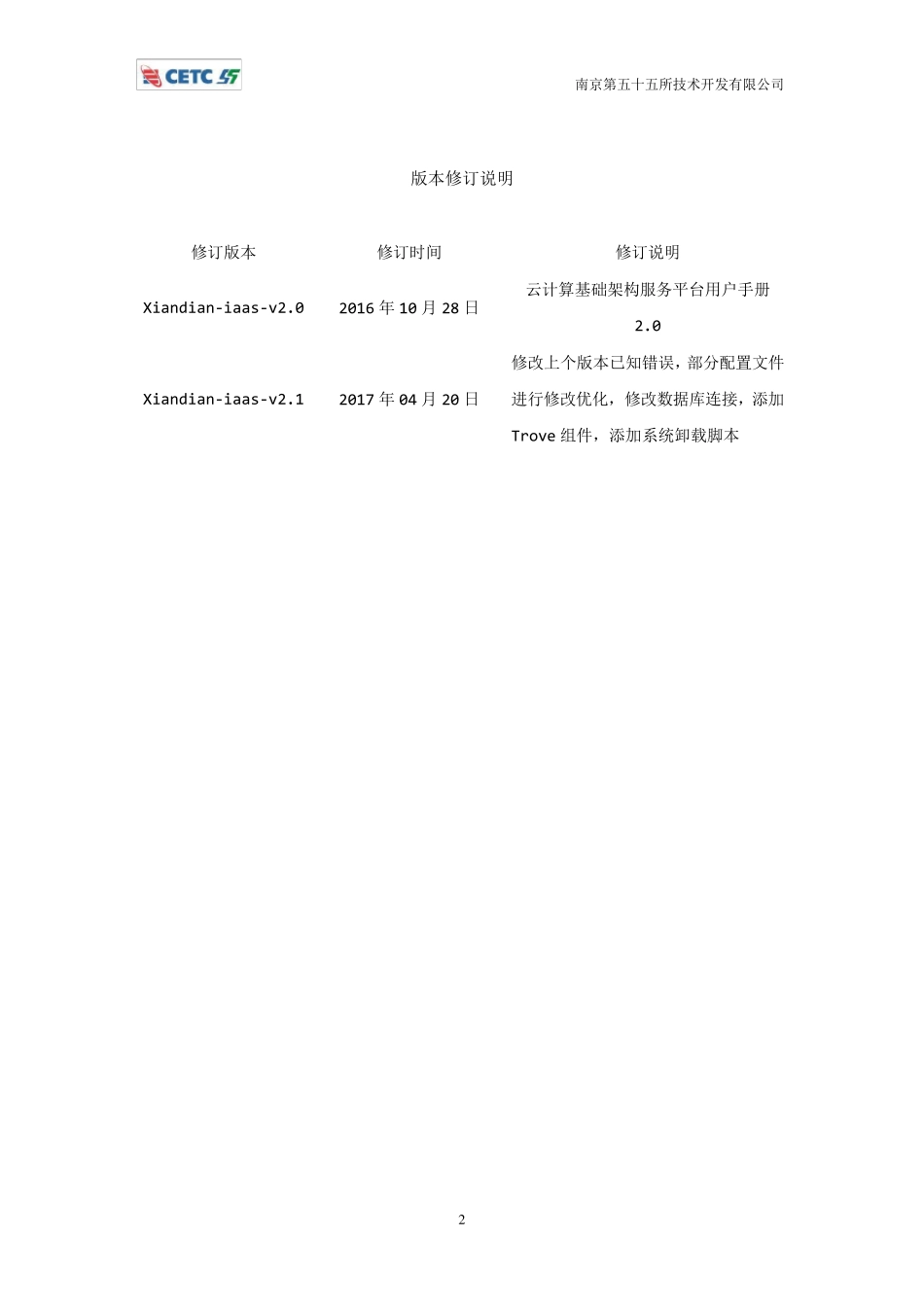 先电云计算基础架构服务平台用户手册XianDianiaasv2.1_第2页