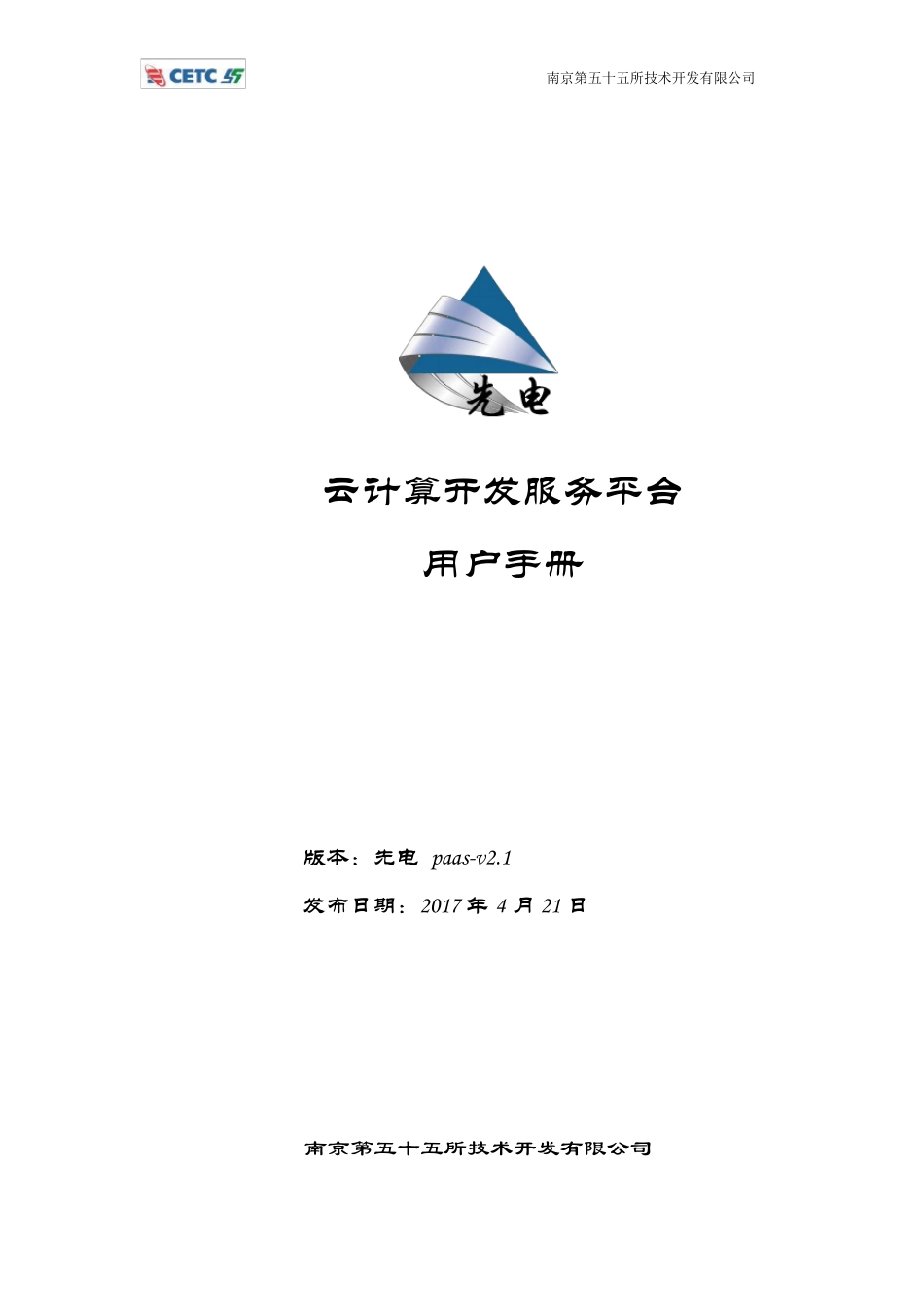 先电云计算开发服务平台用户手册XianDianPaasv2.1_第1页