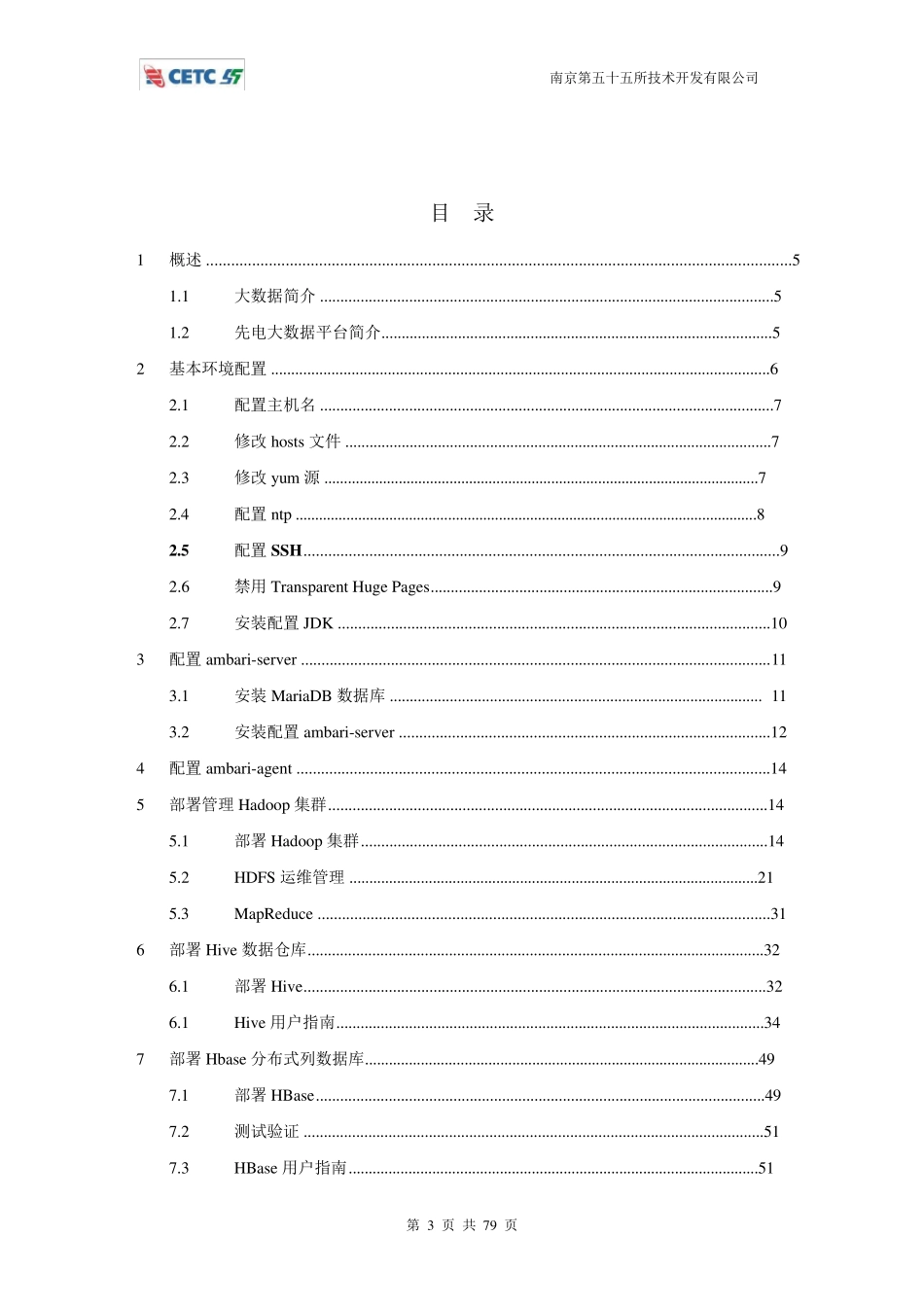 先电大数据平台操作手册XianDianBigDatav2.1_第3页