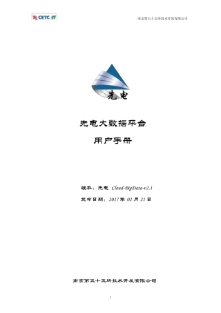 先电大数据平台操作手册XianDianBigDatav2.1