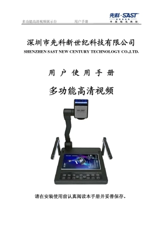 先科示证展示台的使用说明书