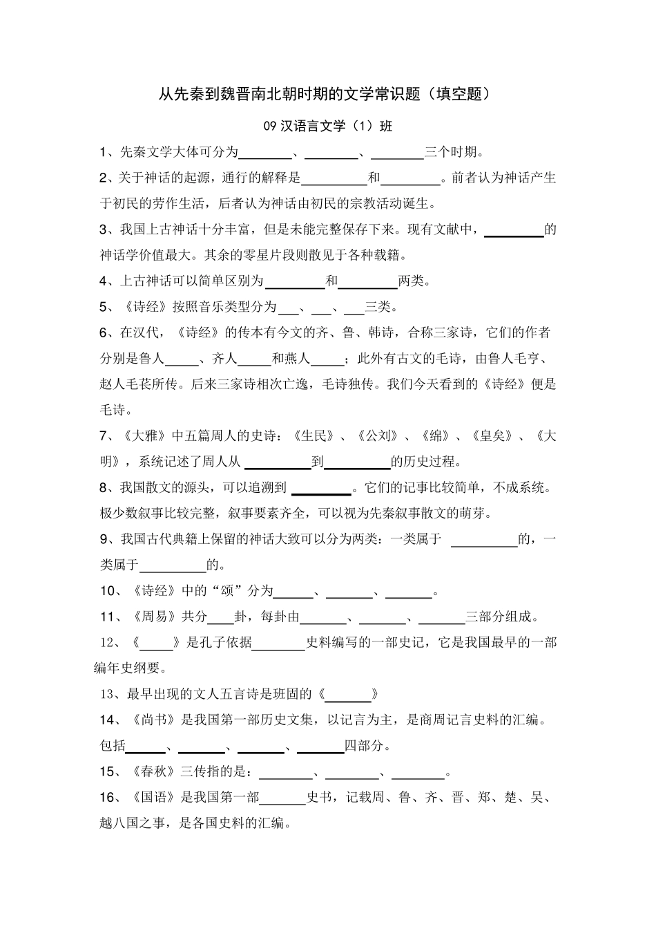 先秦到南北朝时期文学常识填空题_第1页