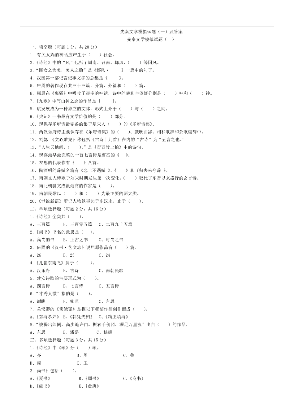 先秦文学模拟试题及答案_第1页