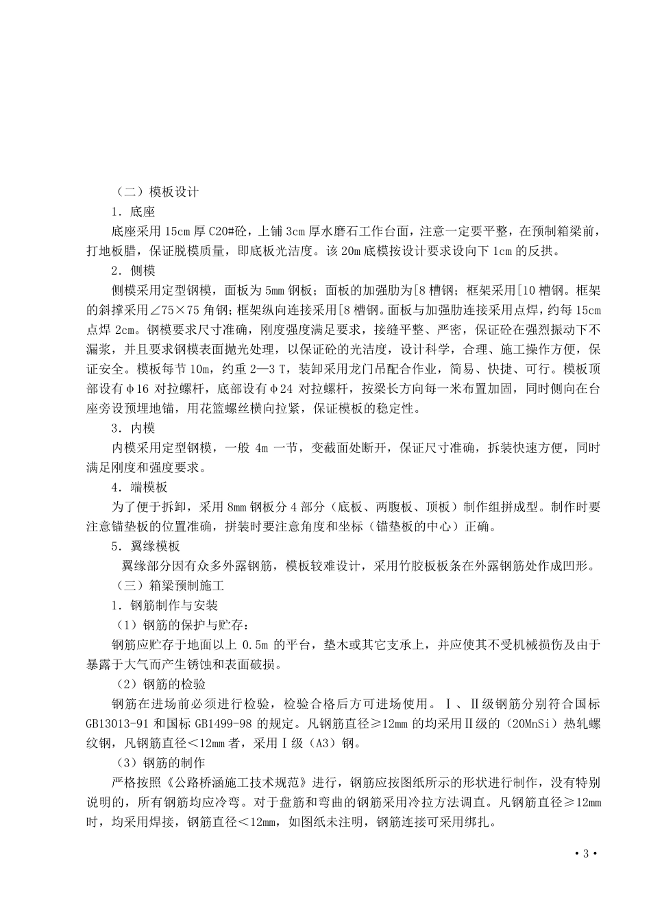先简支后连续后张法预应力砼小箱梁施工工法_第3页