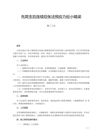 先简支后连续后张法预应力砼小箱梁施工工法