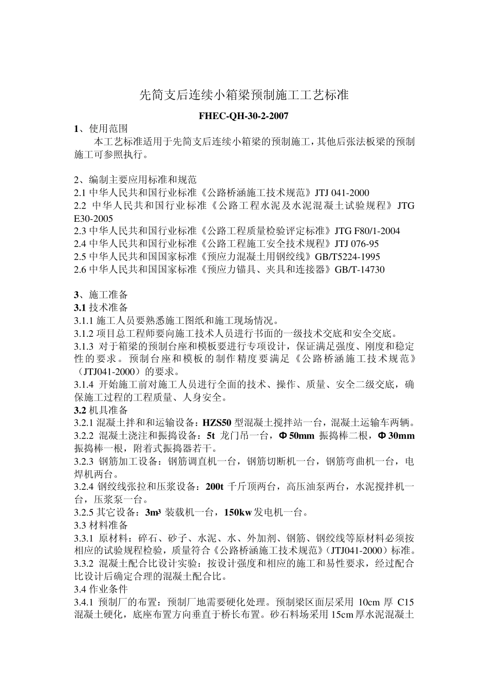 先简支后连续小箱梁预制施工工艺标准_第1页