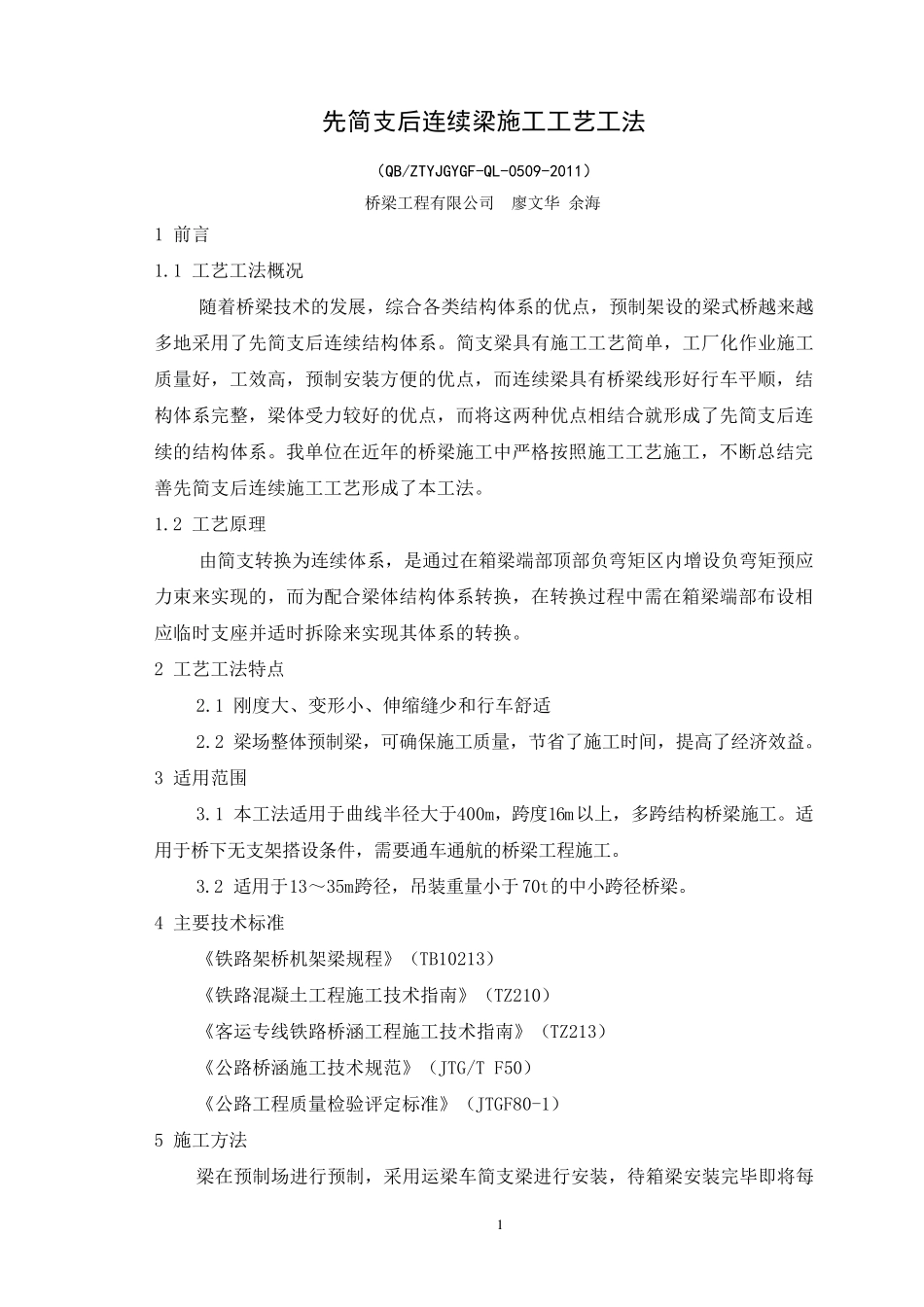 先简支后连续梁施工工艺工法_第1页