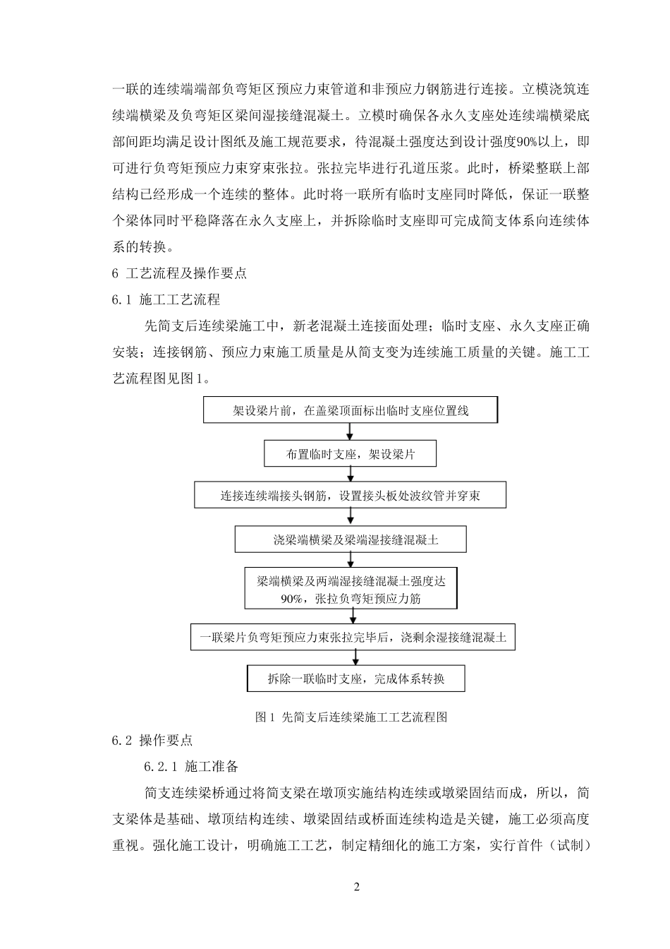 先简支后连续梁施工工艺工法_第2页
