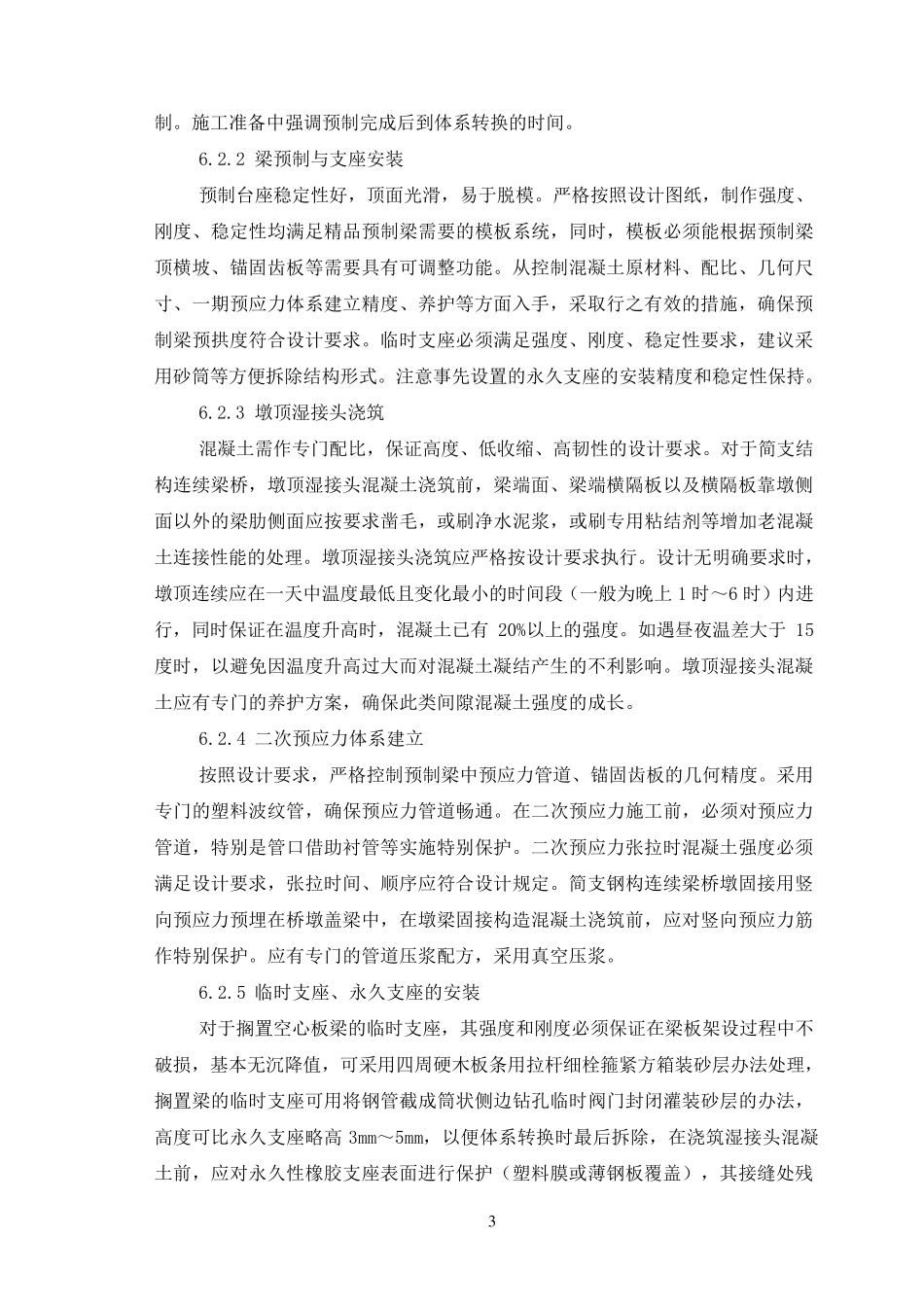 先简支后连续梁施工工艺工法_第3页