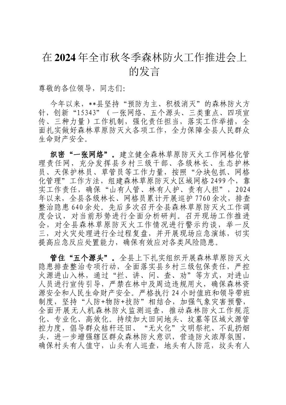在2024年全市秋冬季森林防火工作推进会上的发言_第1页