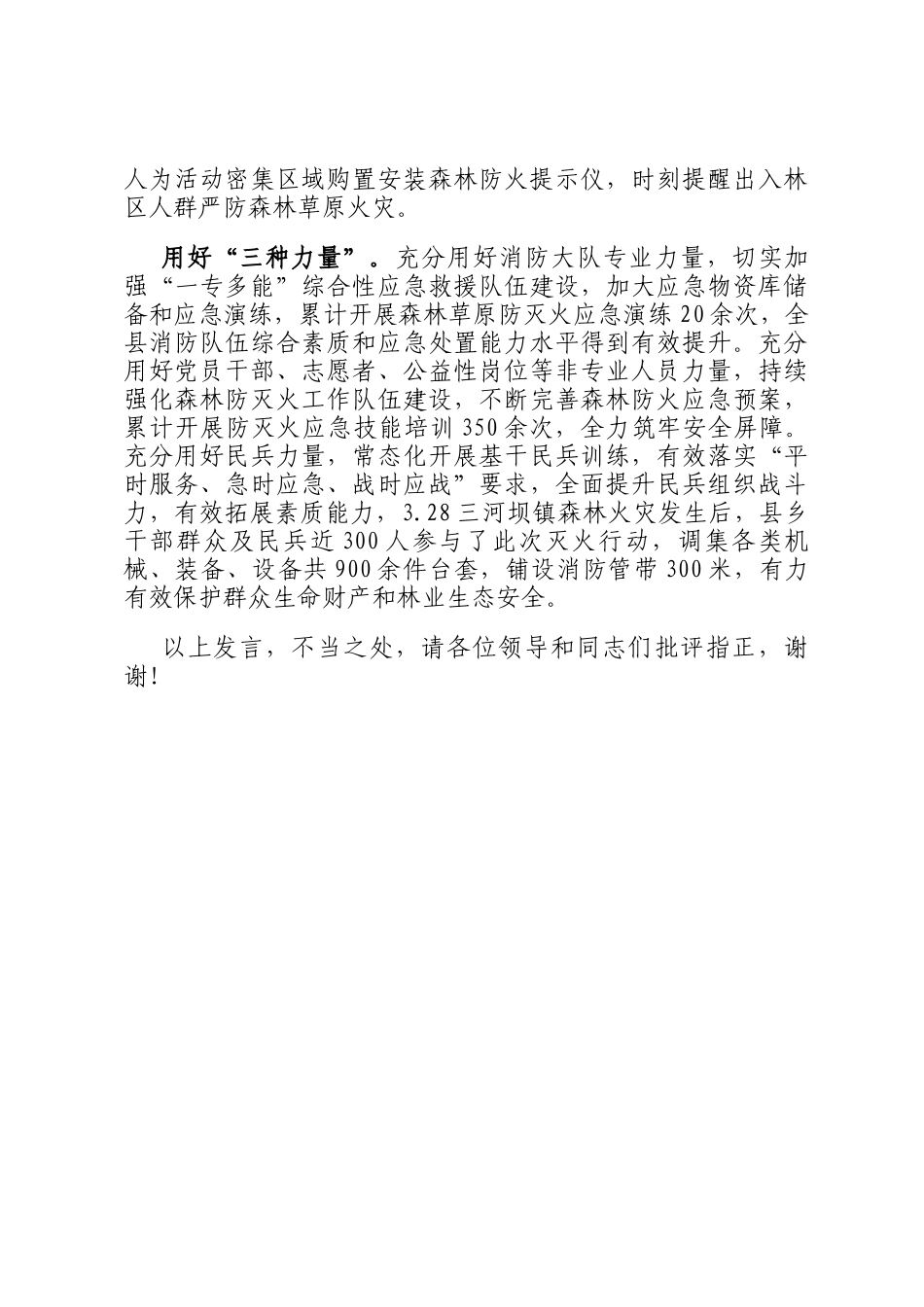 在2024年全市秋冬季森林防火工作推进会上的发言_第3页