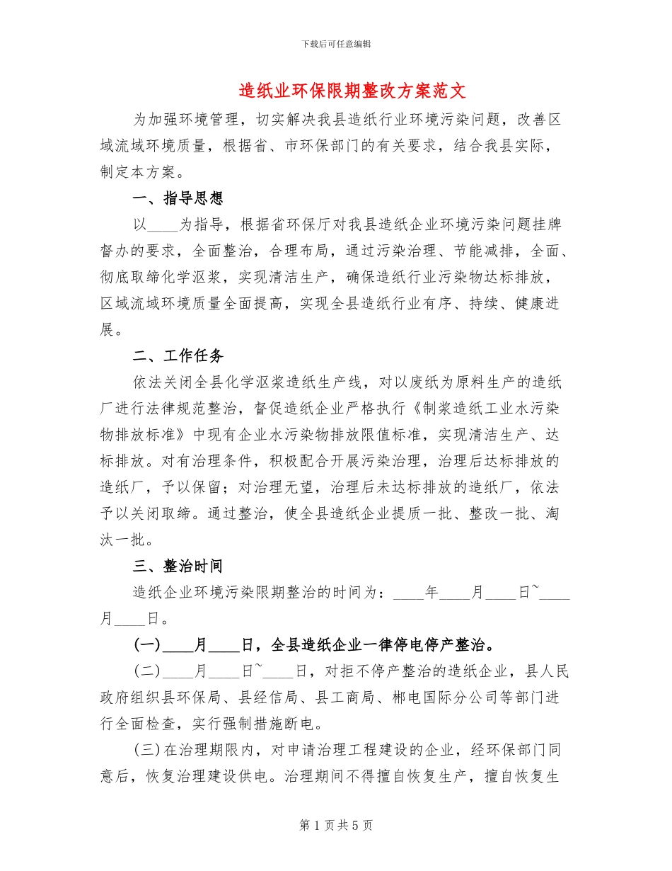 造纸业环保限期整改方案范文_第1页