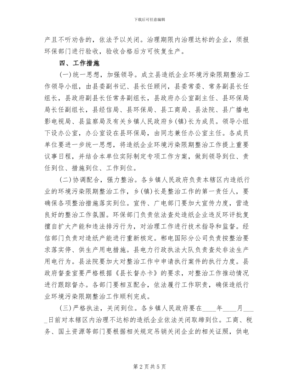 造纸业环保限期整改方案范文_第2页