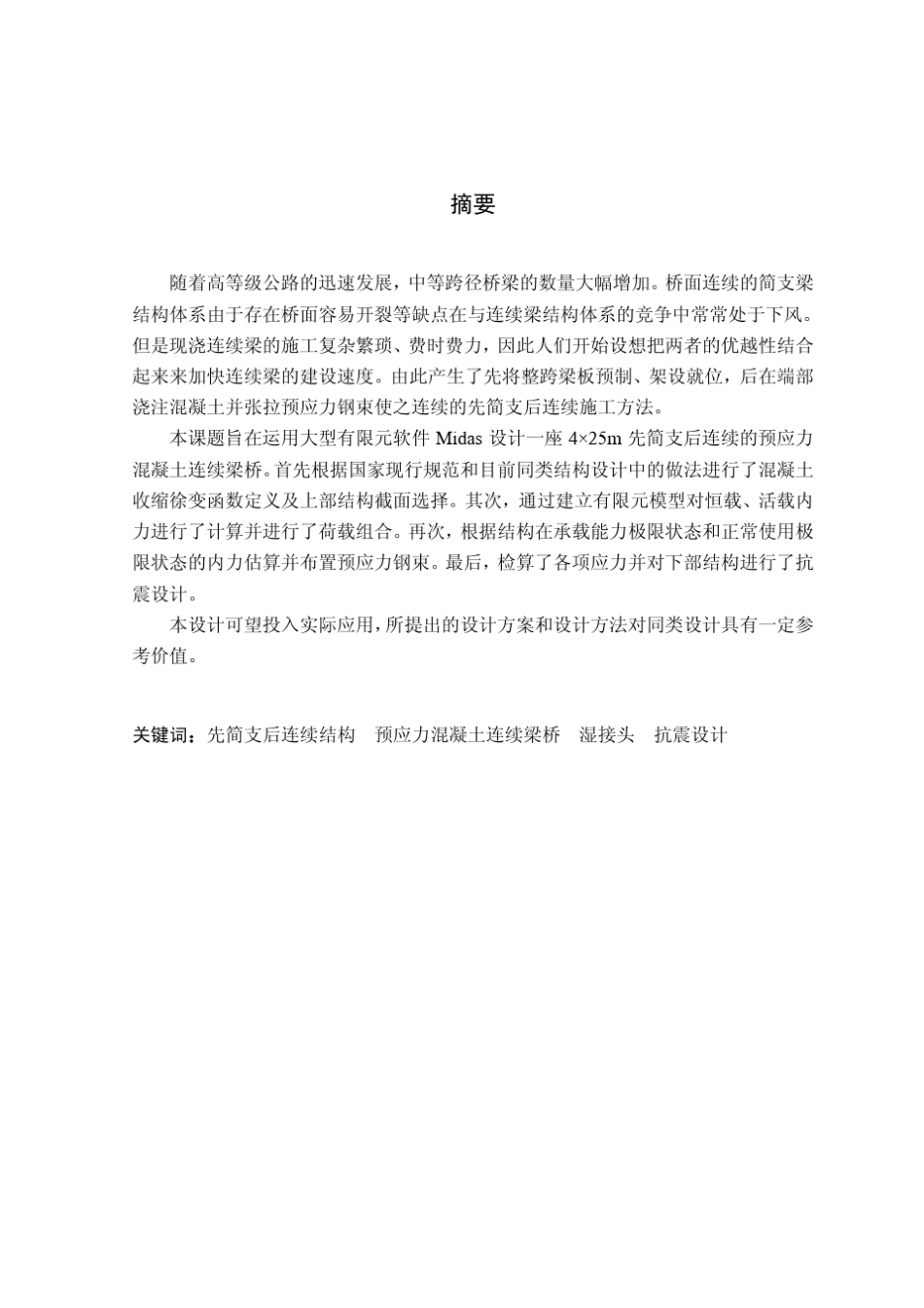 先简支后连续的预应力混凝土连续梁设计_第2页